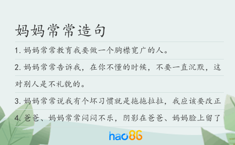 妈妈常常造句