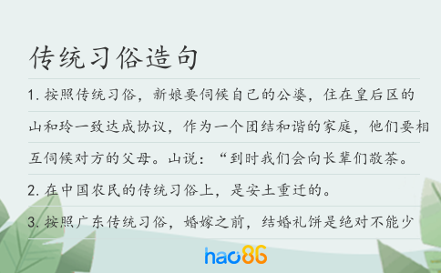 传统习俗造句