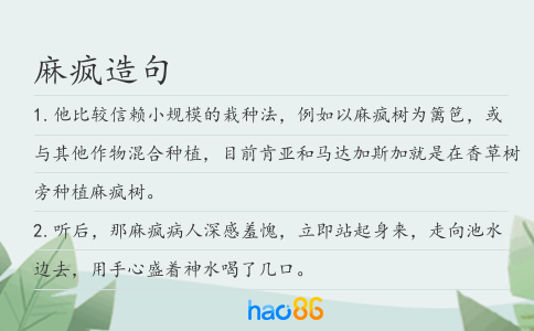 麻疯造句