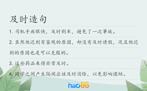 及时造句