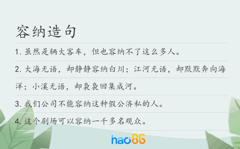 容纳造句