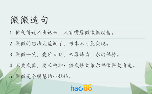 微微造句