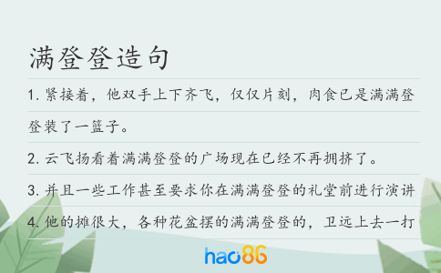满登登造句