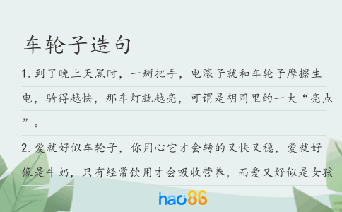 车轮子造句