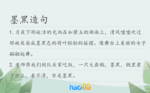 墨黑造句