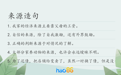 来源造句