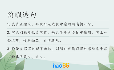 偷暇造句