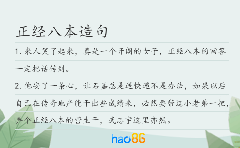 正经八本造句
