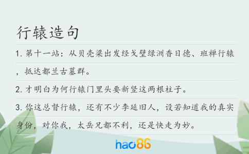 行辕造句