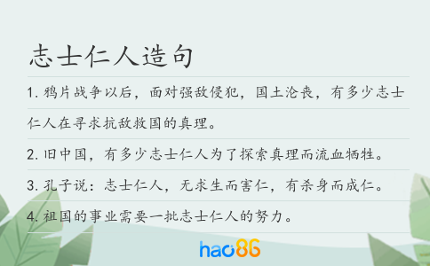 志士仁人造句