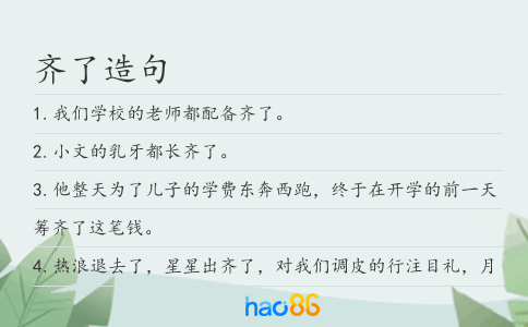 齐了造句