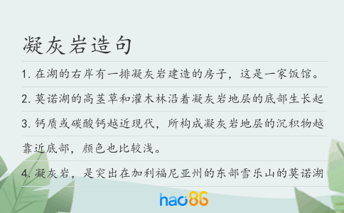 凝灰岩造句