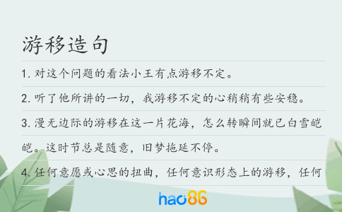 游移造句