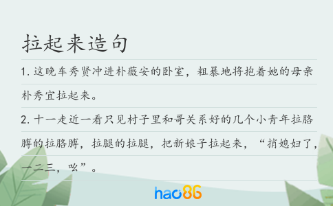 拉起来造句