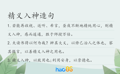 精义入神造句