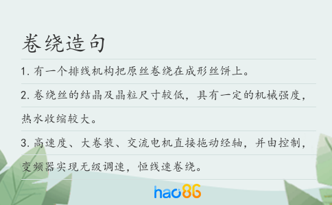 卷绕造句