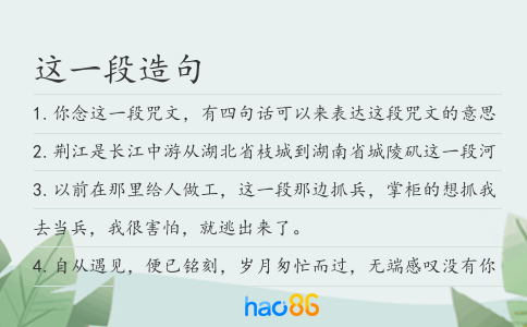 这一段造句