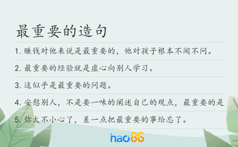 最重要的造句