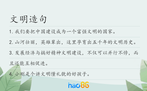 文明造句