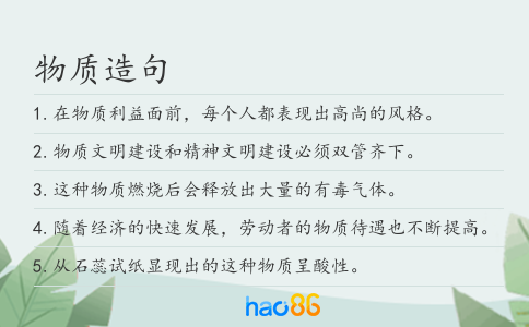 物质造句