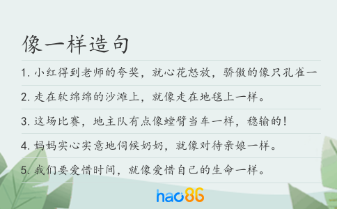 像一样造句