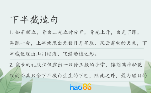 下半截造句