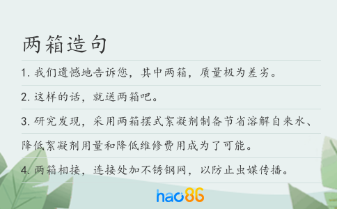 两箱造句