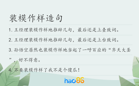 装模作样造句