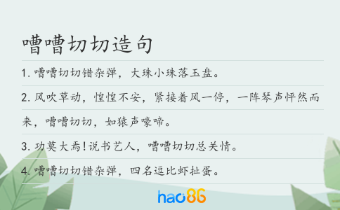 嘈嘈切切造句