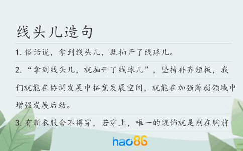 线头儿造句