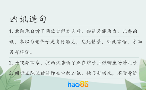 凶讯造句