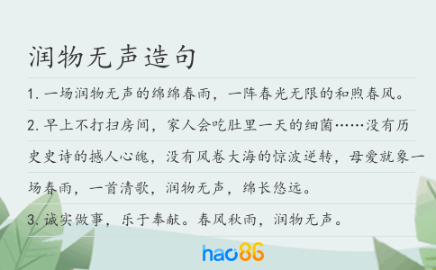 润物无声造句