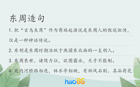 东周造句