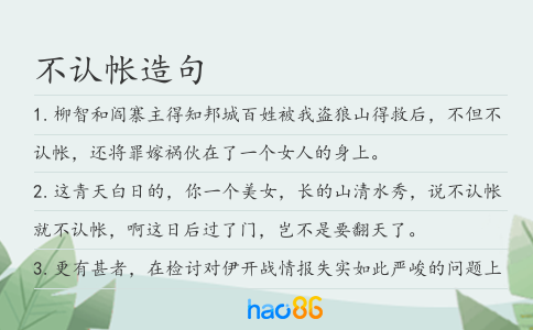 不认帐造句