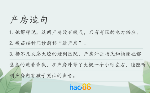 产房造句