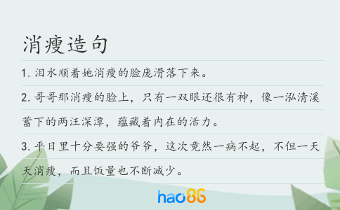 消瘦造句