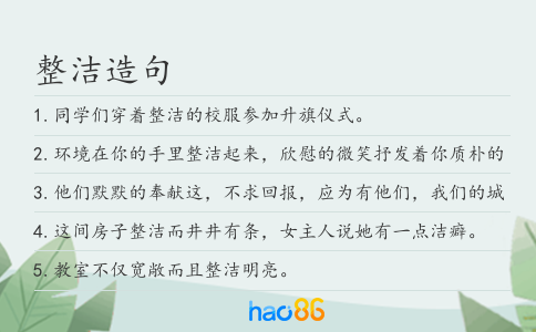 整洁造句