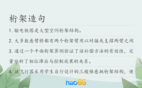 桁架造句