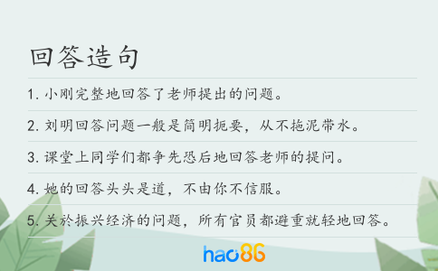 回答造句