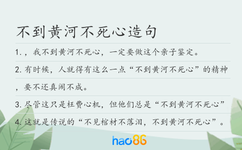 不到黄河不死心造句
