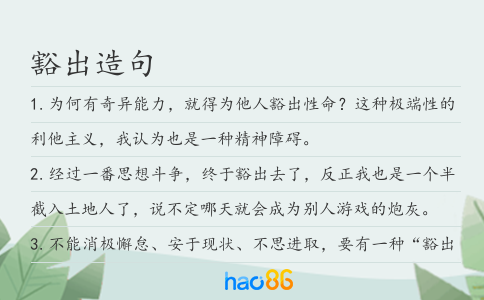 豁出造句