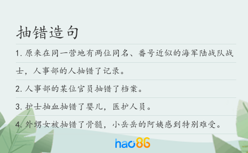 抽错造句