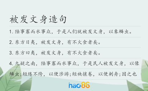 被发文身造句