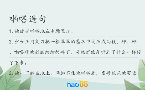 啪嗒造句