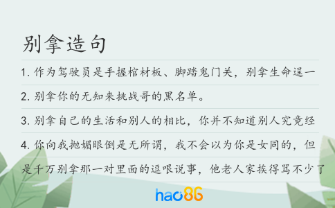 别拿造句