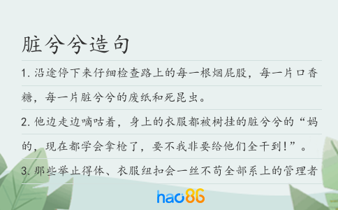 脏兮兮造句