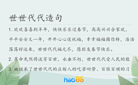 世世代代造句