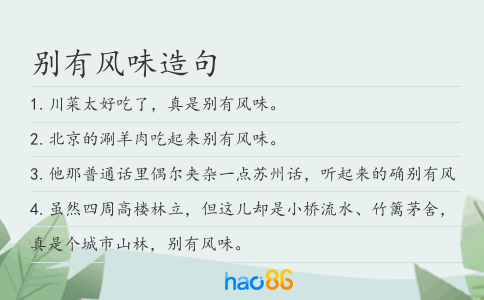 别有风味造句