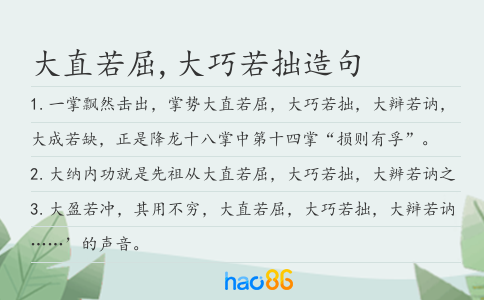 大直若屈,大巧若拙造句
