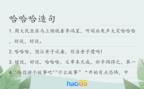 哈哈哈造句
